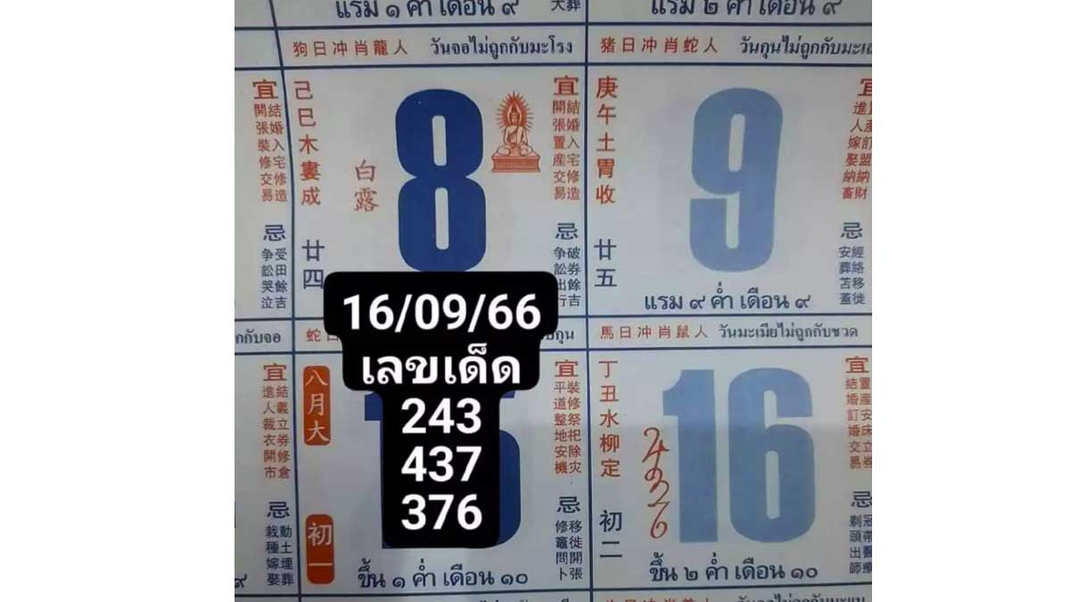 หวยปฏิทินจีน 16 กันยายน 2566