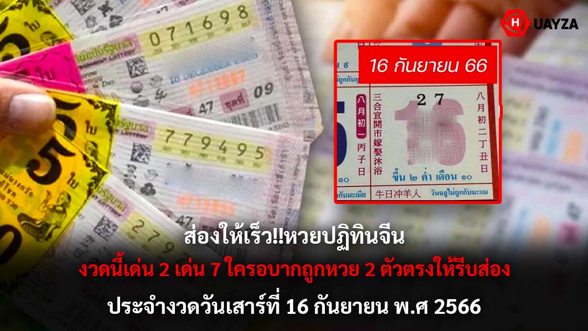 หวยปฏิทินจีน-16-9-2566