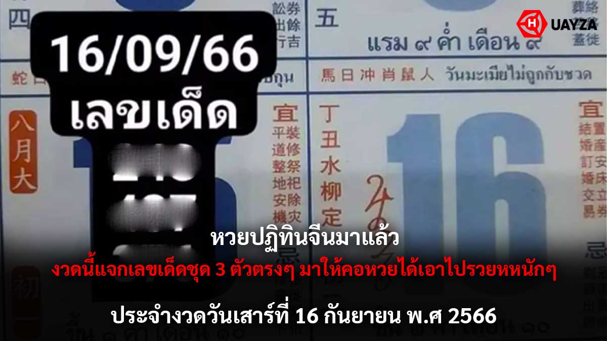 หวยปฏิทินจีน 16 9 66
