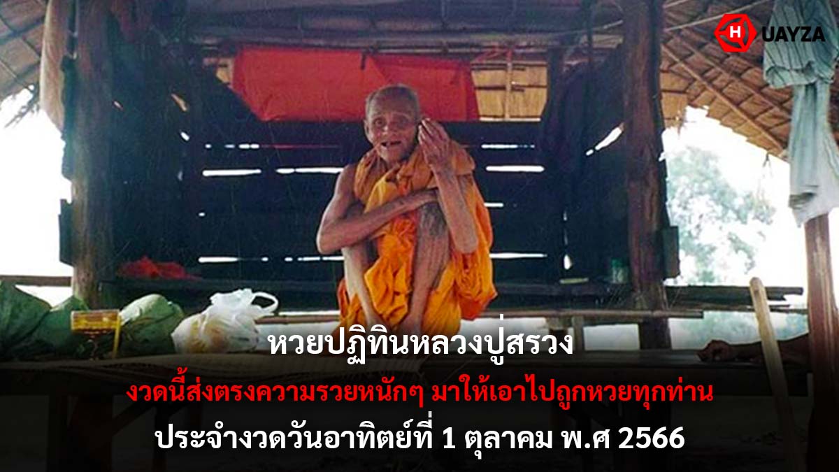 หวยปฏิทินหลวงปู่สรวง 1 10 66