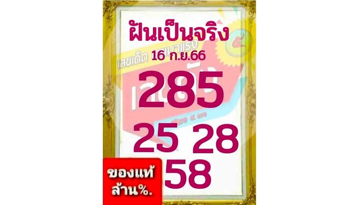 หวยฝันเป็นจริง งวด 16 กันยายน 2566