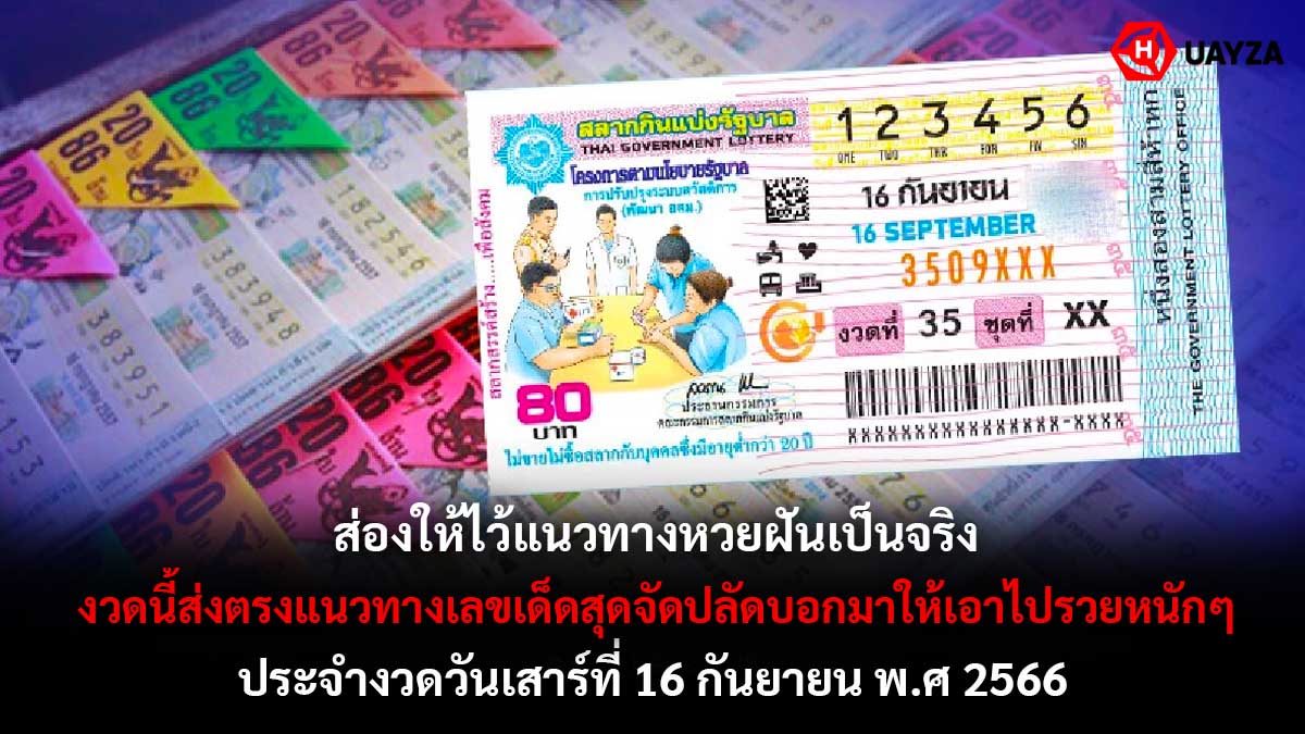 หวยฝันเป็นจริง 16 9 66