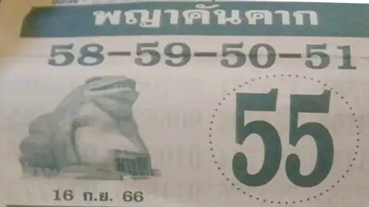 หวยพญาคันคากงวด 16 กันยายน 2566