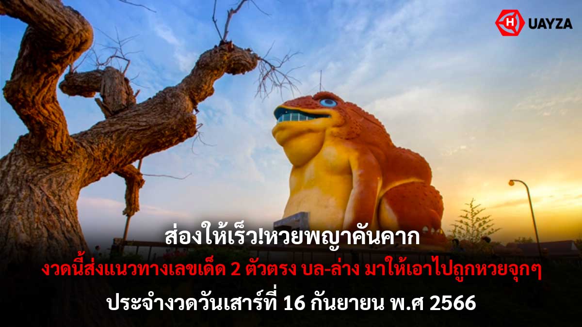 หวยพญาคันคาก 16 9 66