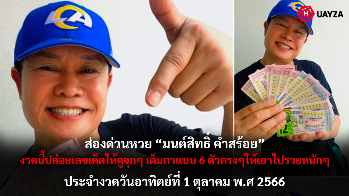 หวยมนต์สิทธิ์คำสร้อย 1 10 66