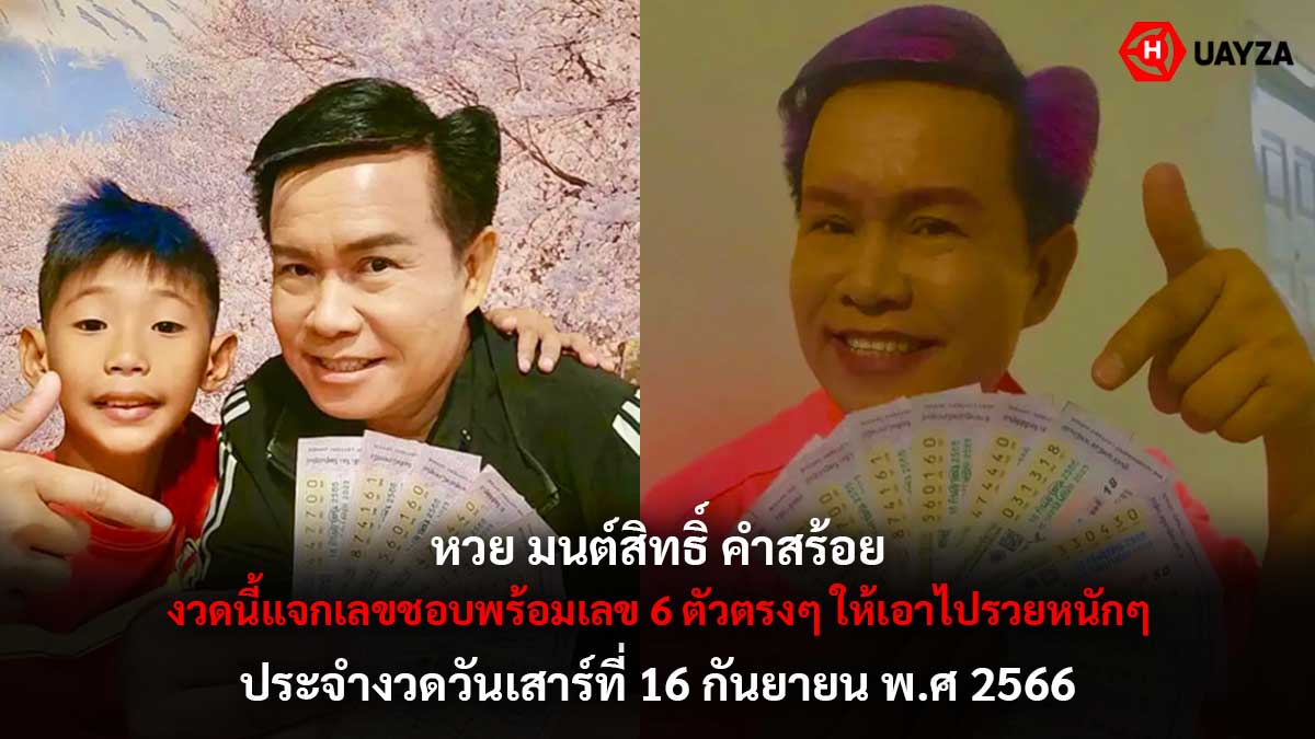 หวยมนต์สิทธิ์คำสร้อย 16 9 66