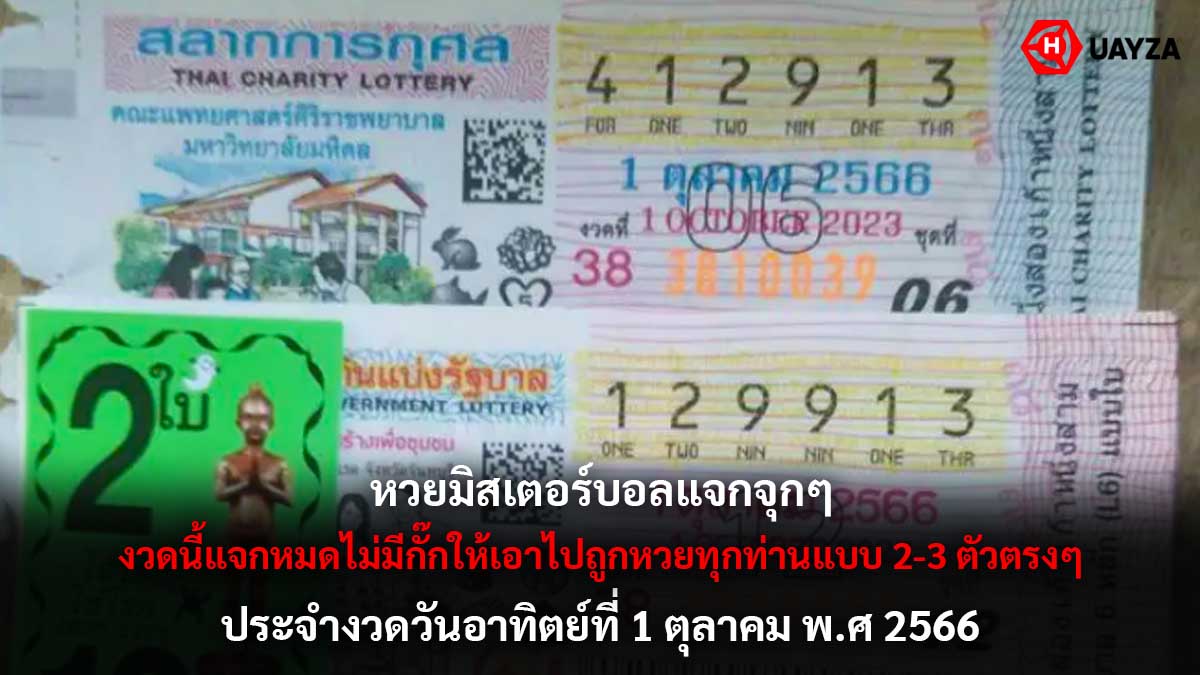 หวยมิสเตอร์บอล 1 ต.ค. 66