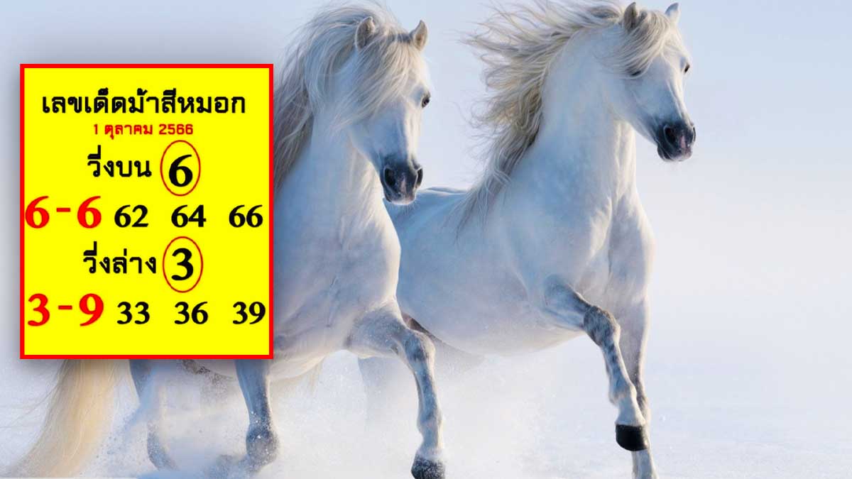 หวยม้าสีหมอกงวด 1 ตุลาคม 2566