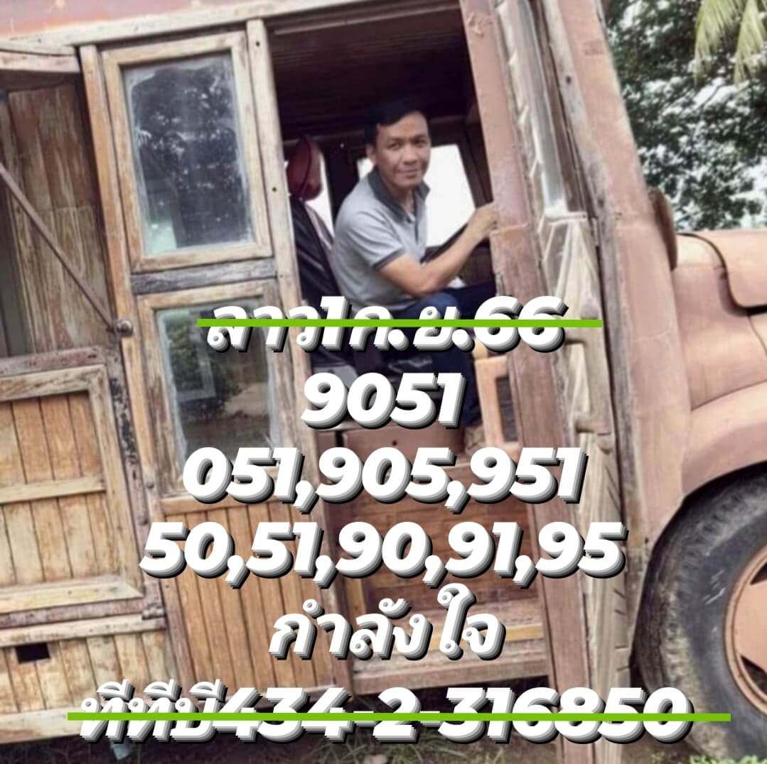 หวยลาว 1-9-66 ชุด3