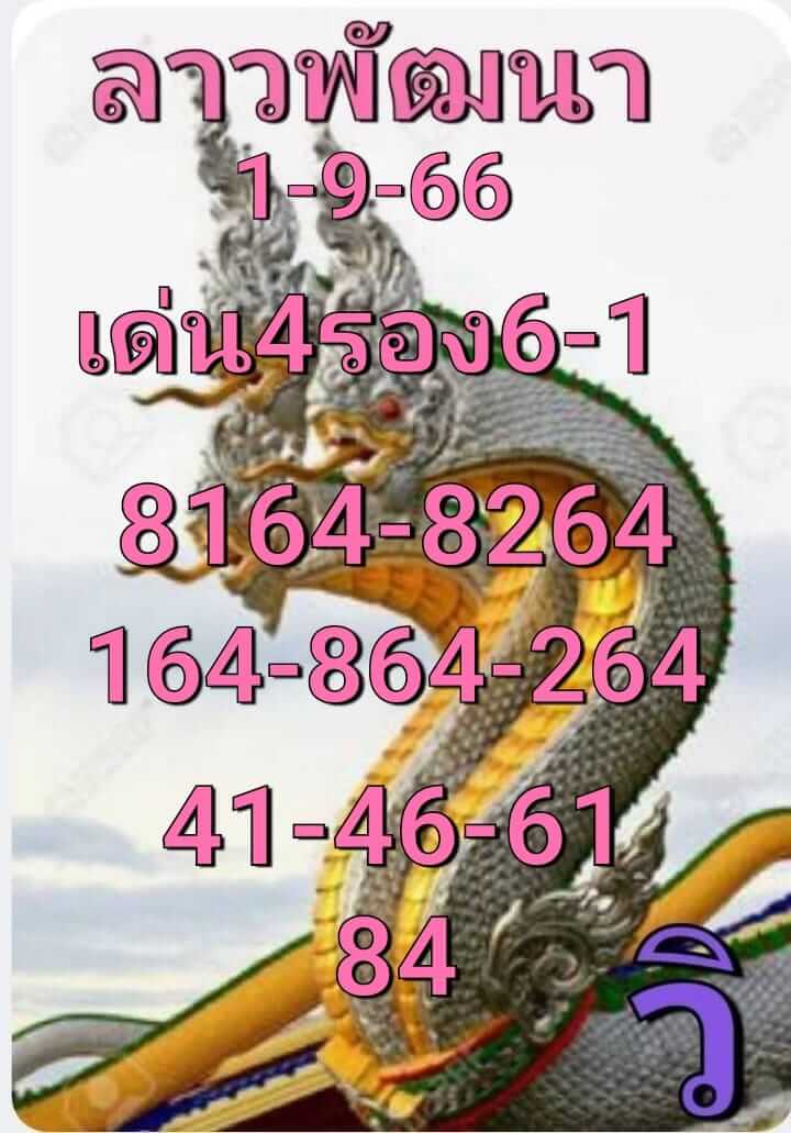 หวยลาว 1-9-66 ชุด4