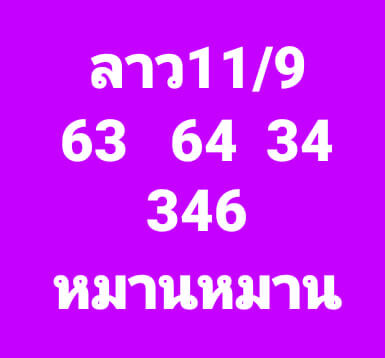 หวยลาว 11-9-66 ชุด1