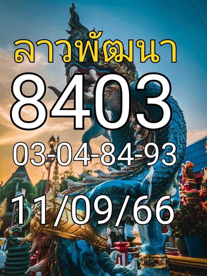 หวยลาว 11-9-66 ชุด10