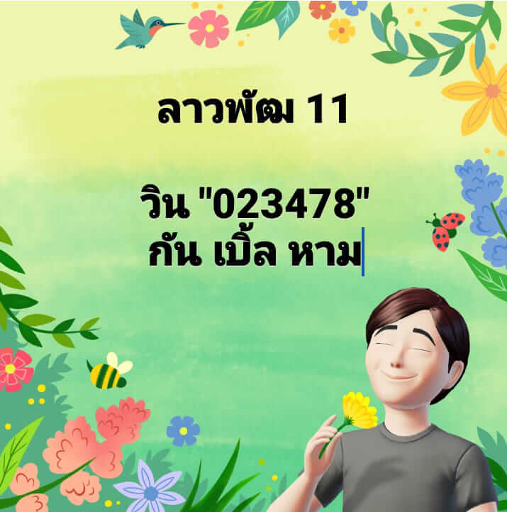 หวยลาว 11-9-66 ชุด2