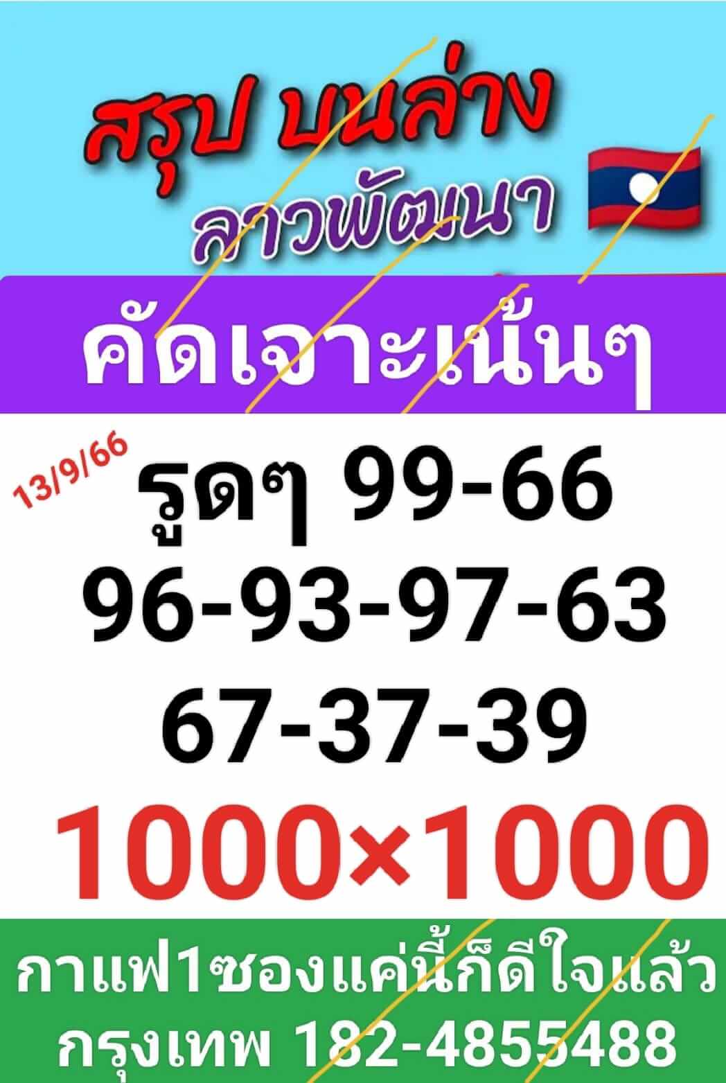 หวยลาว 13-9-66 ชุด2