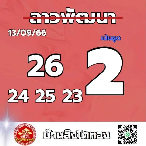 หวยลาว 13-9-66 ชุด5