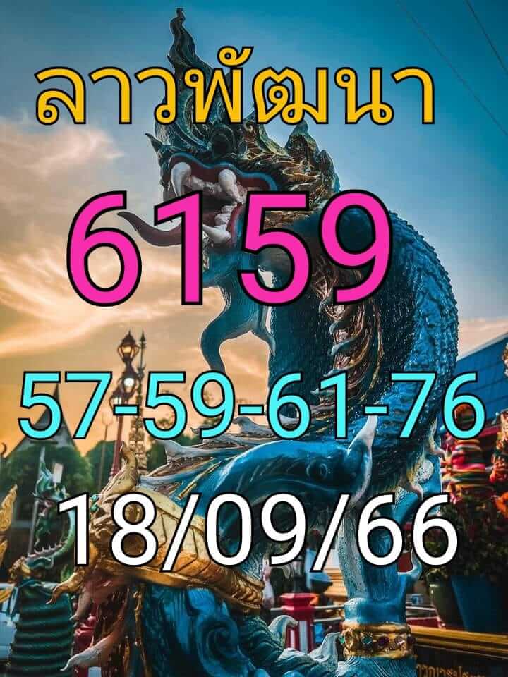 หวยลาว 18-9-66 ชุด1