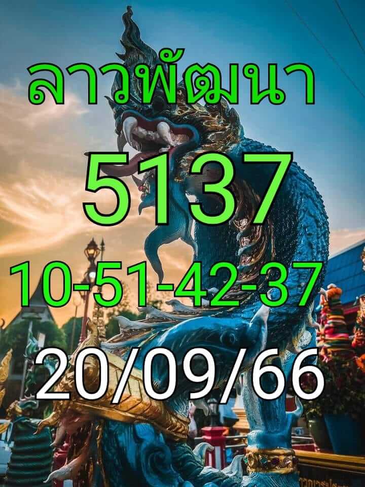 หวยลาว 20-9-66 ชุด1