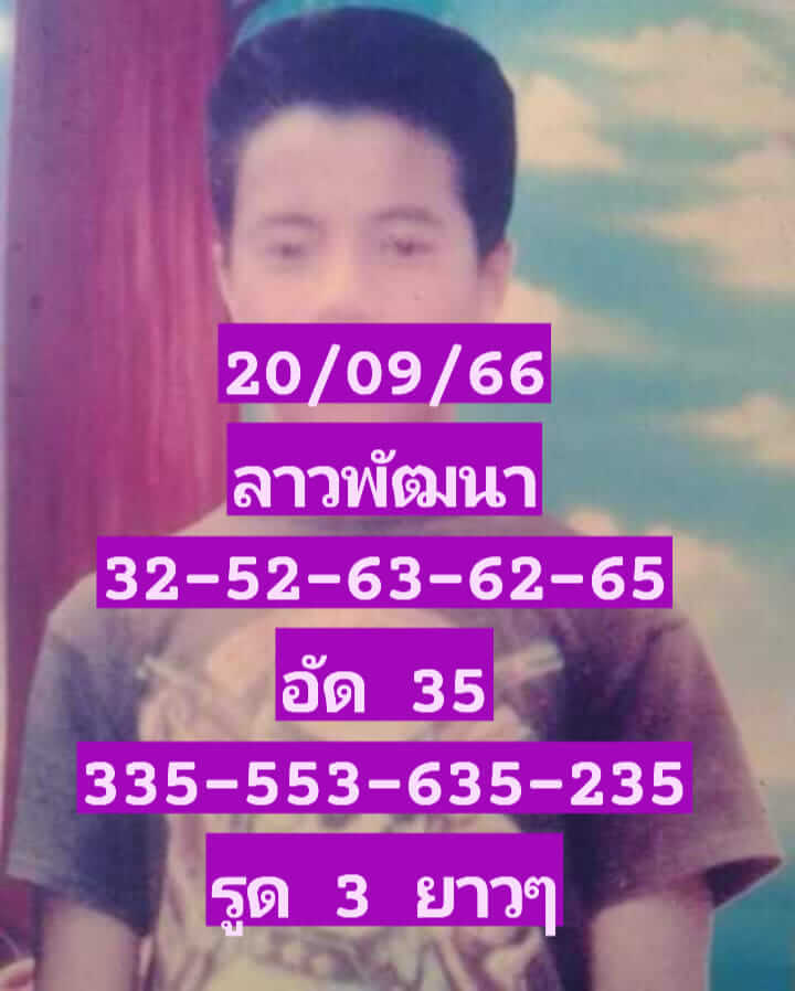 หวยลาว 20-9-66 ชุด10