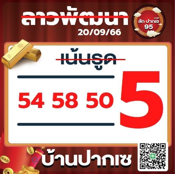 หวยลาว 20-9-66 ชุด5