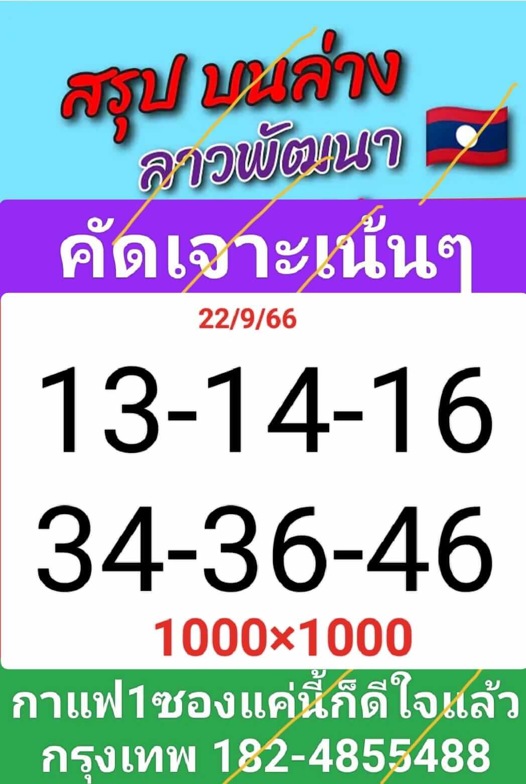 หวยลาว 22-9-66 ชุด8