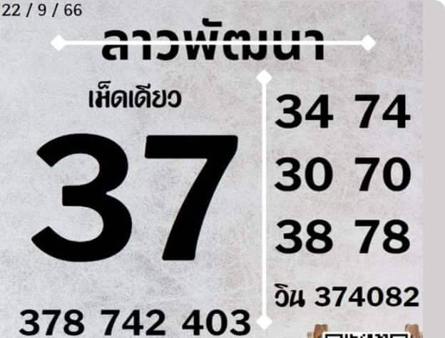หวยลาว 22-9-66 ชุด9