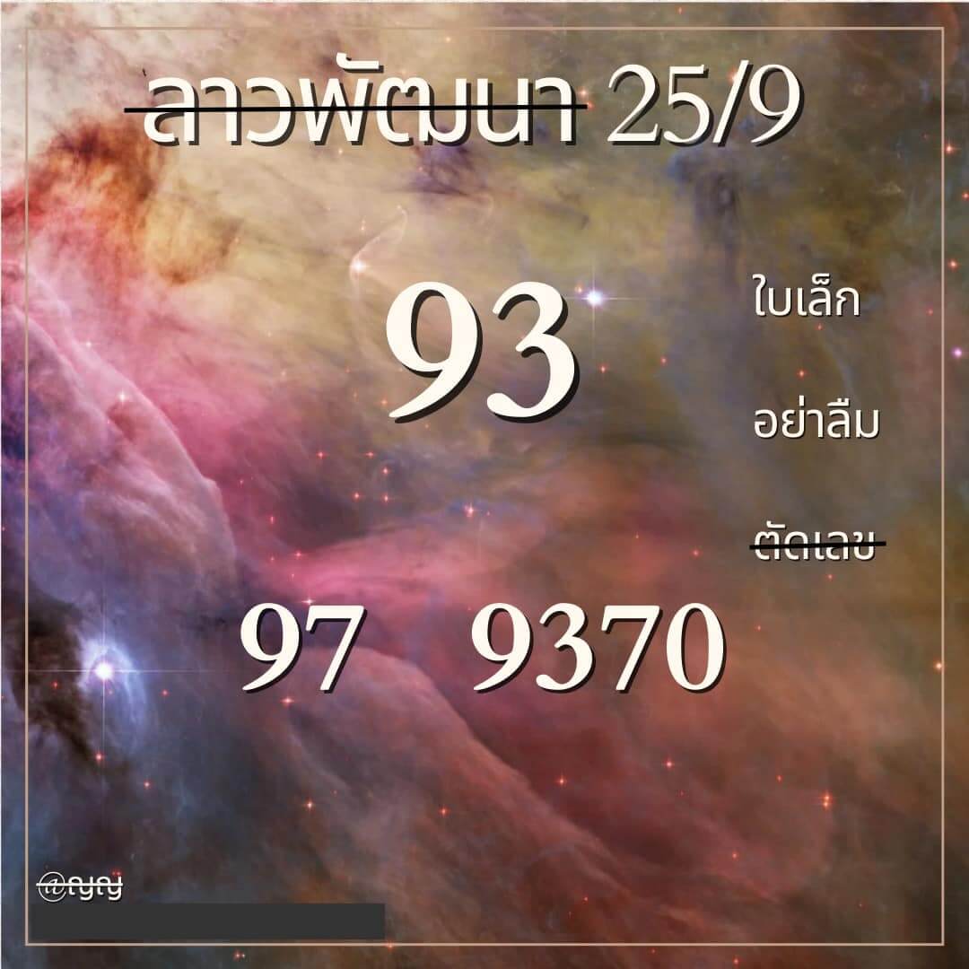 หวยลาว 25-9-66 ชุด2