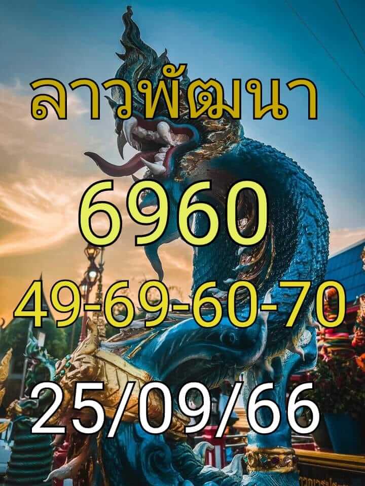 หวยลาว 25-9-66 ชุด3