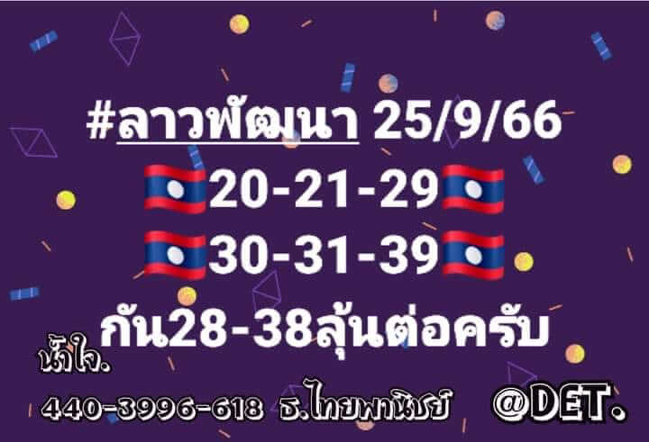 หวยลาว 25-9-66 ชุด4
