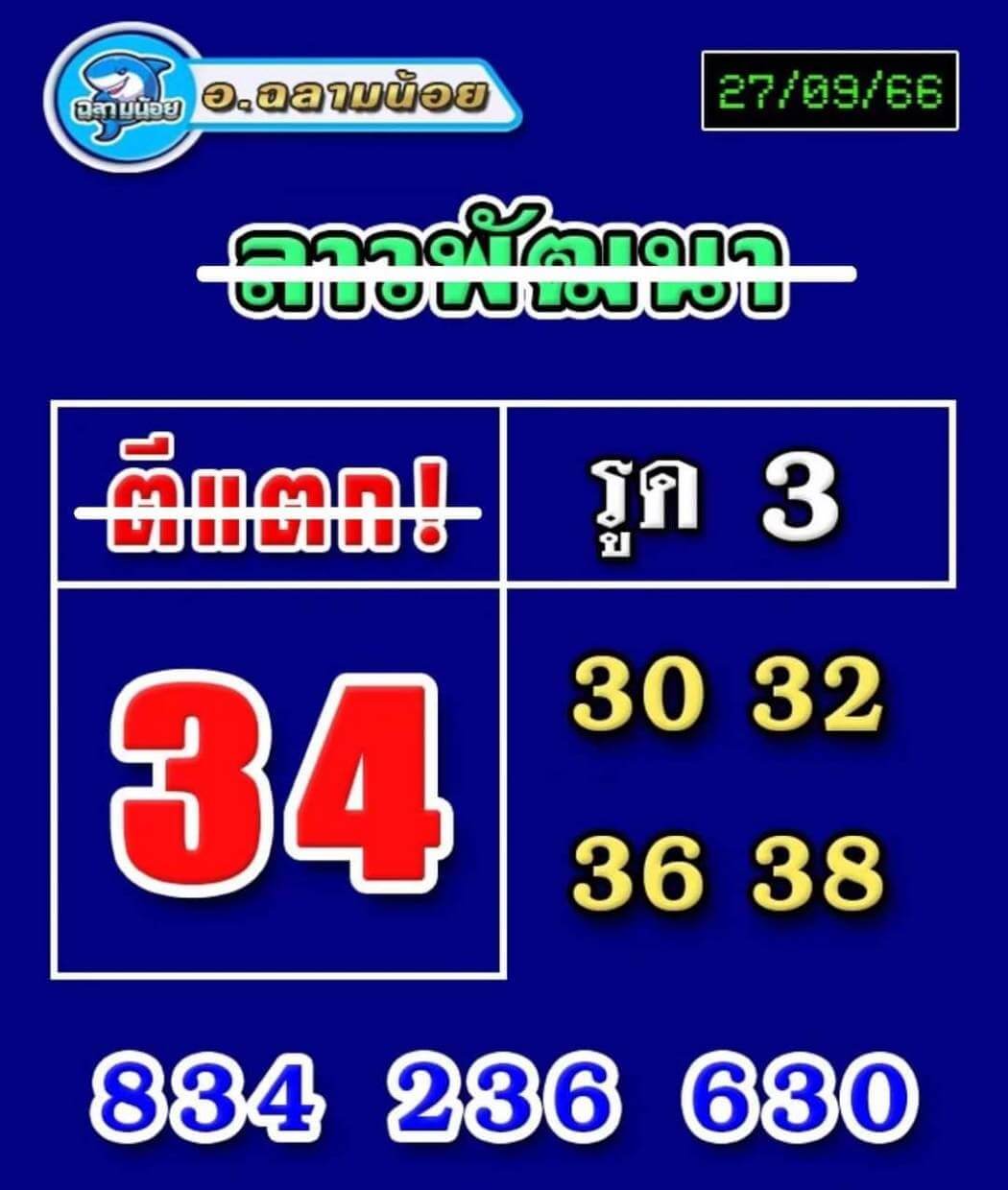 หวยลาว 27-9-66 ชุด10