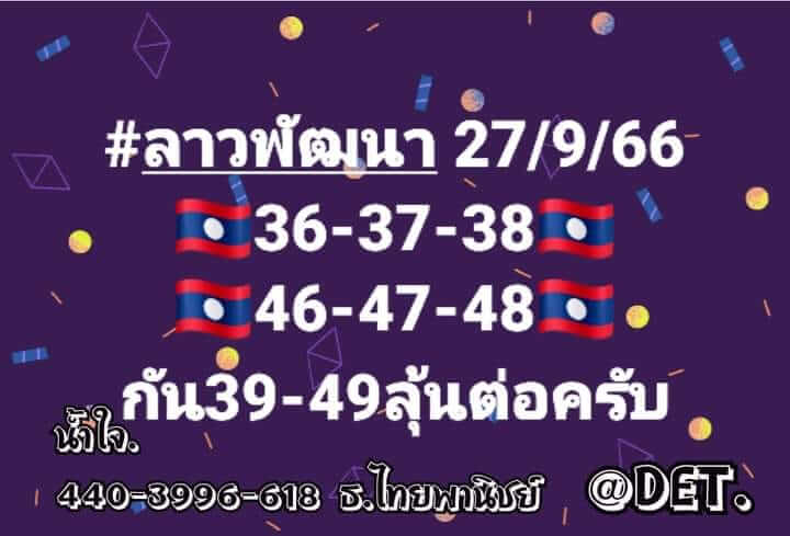 หวยลาว 27-9-66 ชุด6