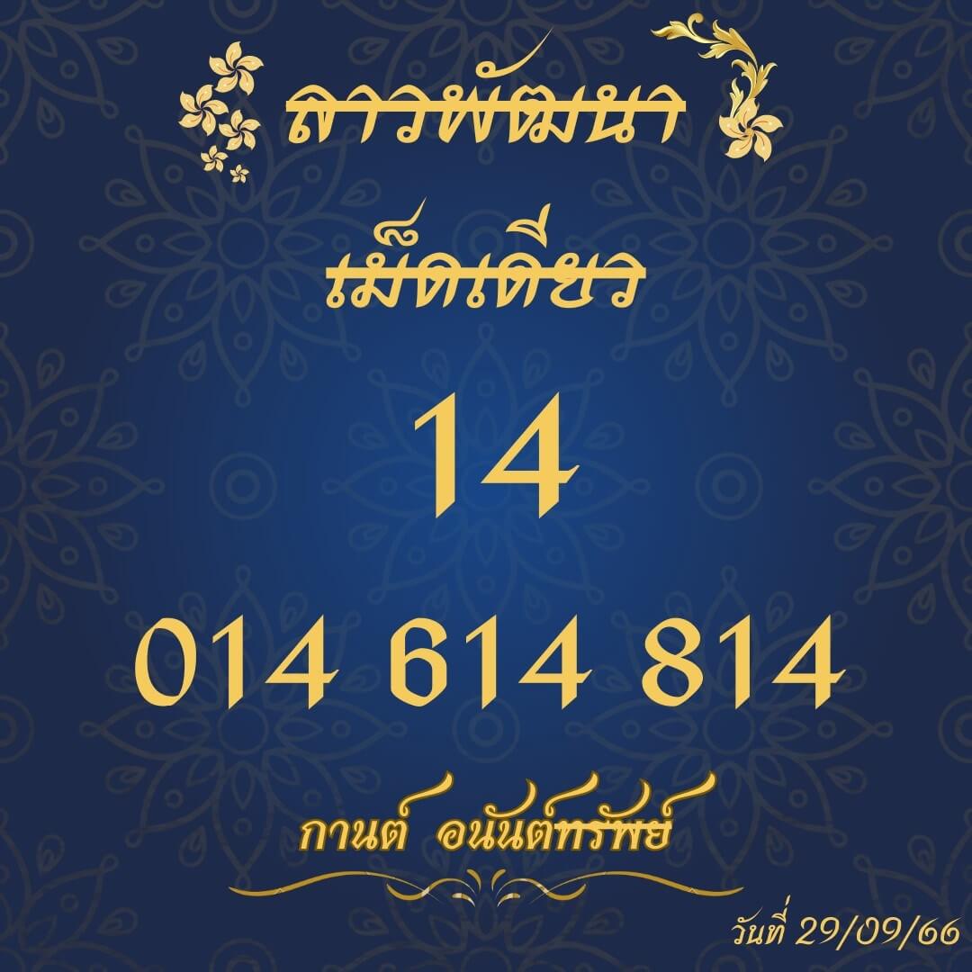 หวยลาว 29-9-66 ชุด10