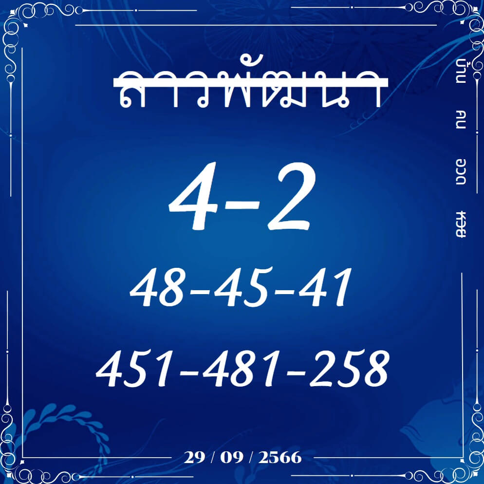 หวยลาว 29-9-66 ชุด5