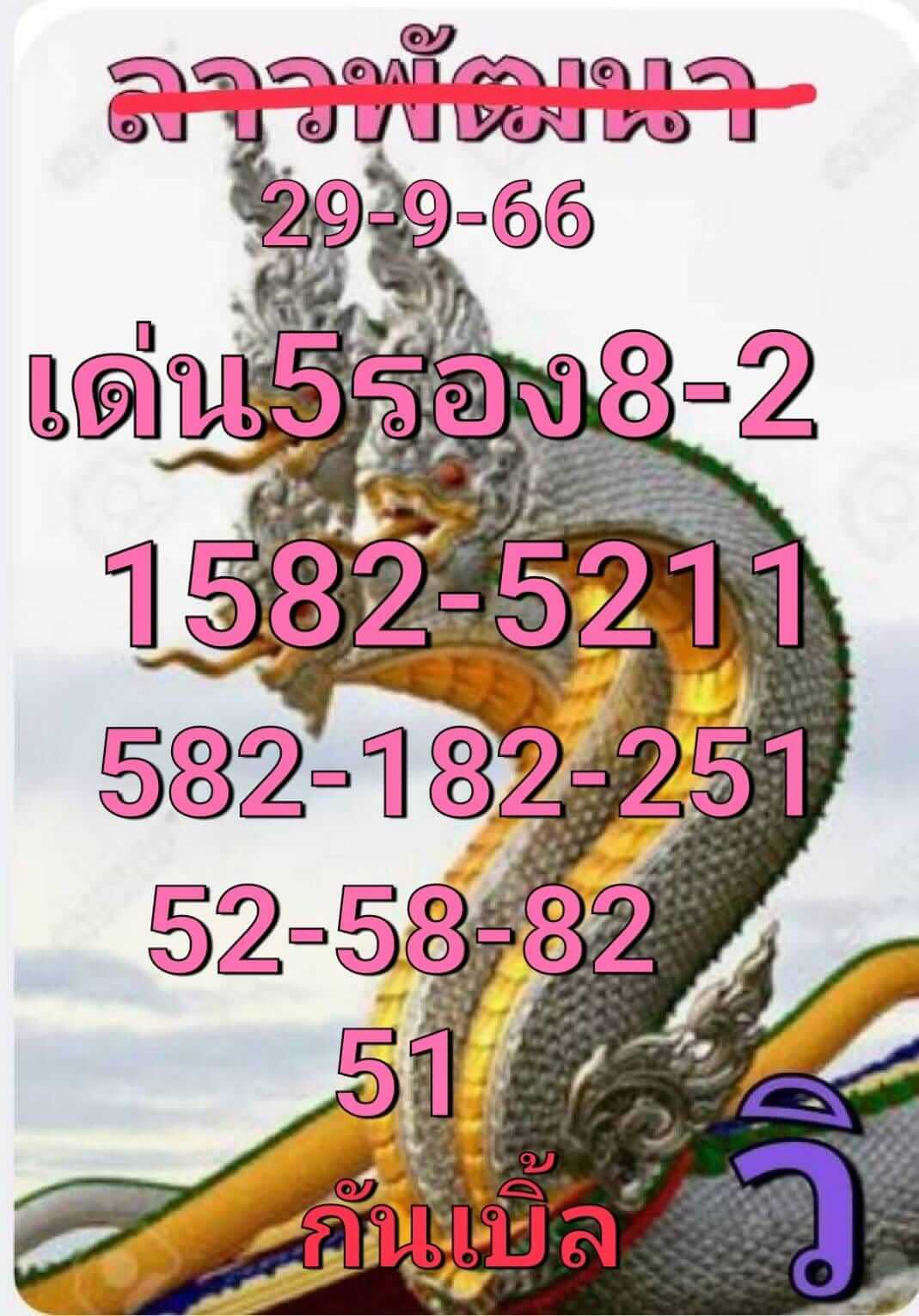 หวยลาว 29-9-66 ชุด6