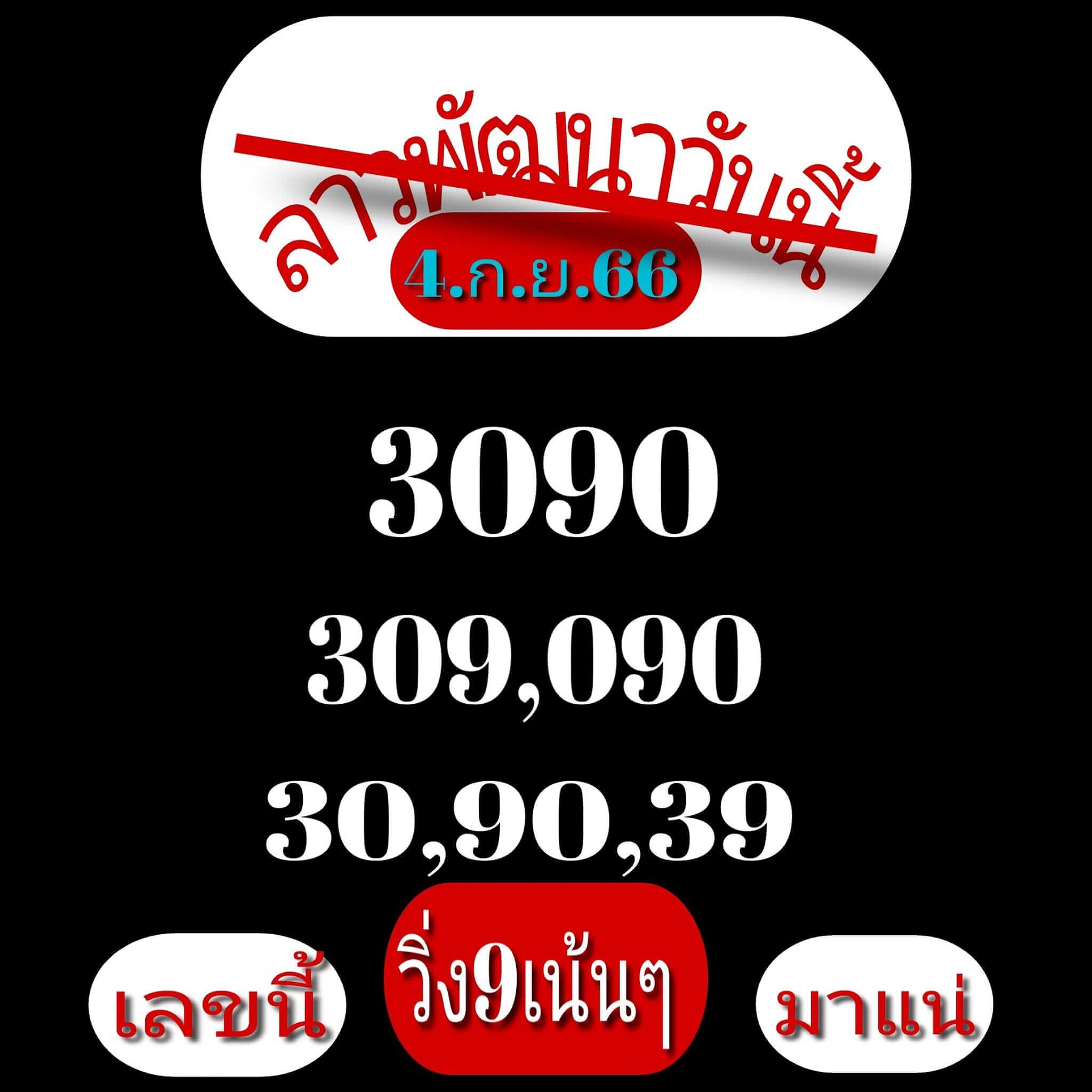 หวยลาว 4-9-66 ชุด3