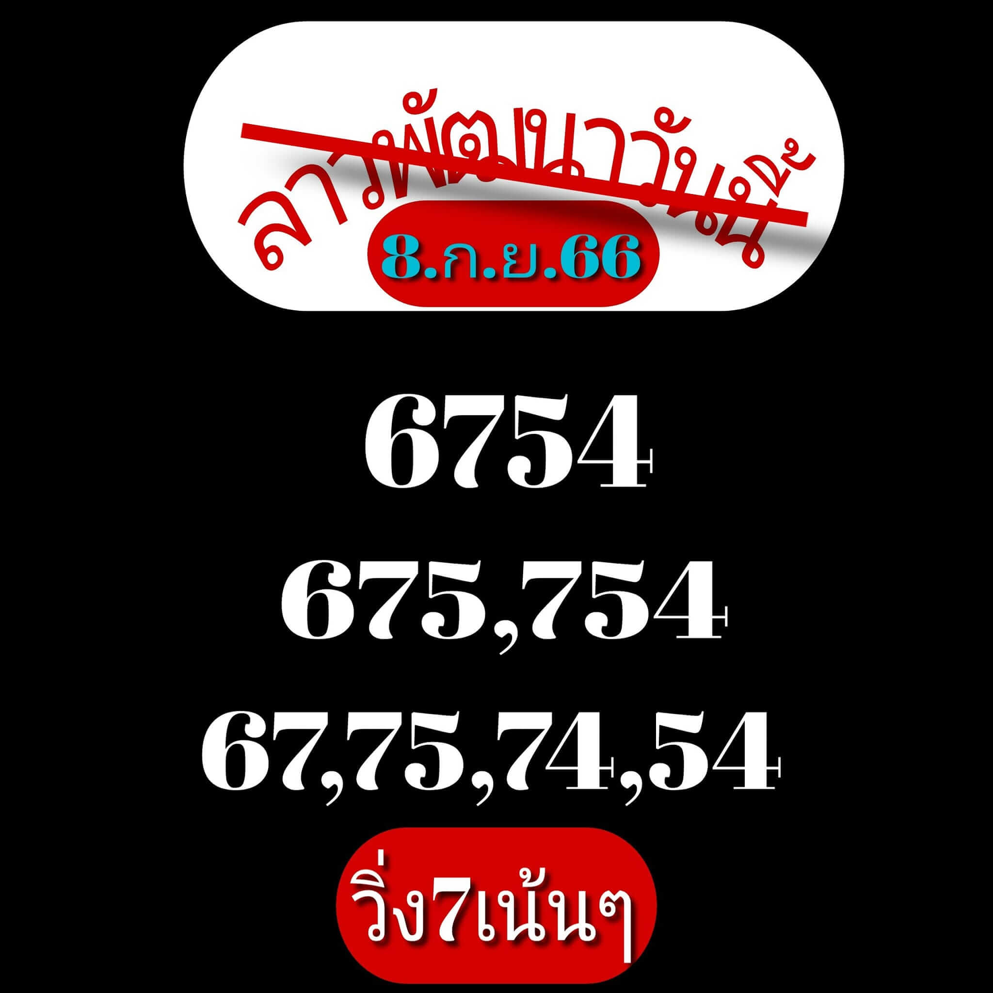หวยลาว 8-9-66 ชุด1
