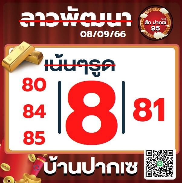 หวยลาว 8-9-66 ชุด5