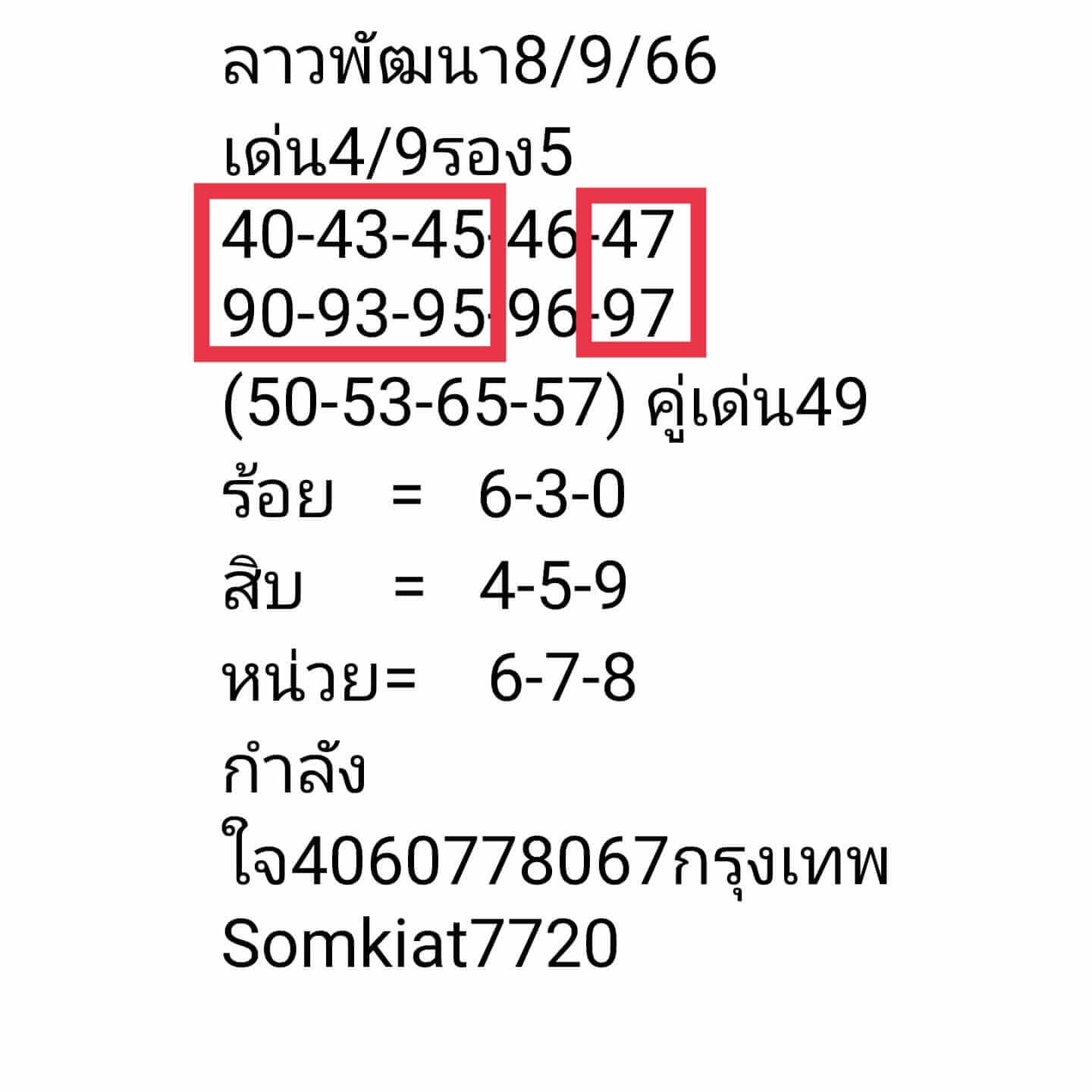 หวยลาว 8-9-66 ชุด6