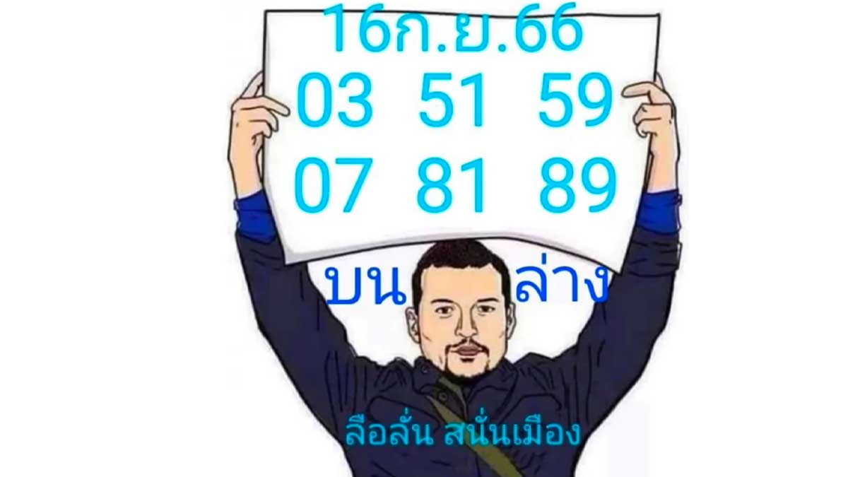 หวยลือลั่นสนั่นเมือง งวด 16 กันยายน 2566