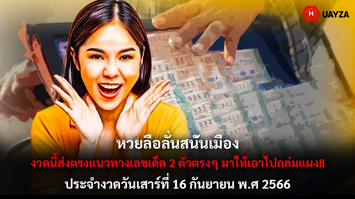 หวยลือลั่นสนั่นเมือง 16 9 66