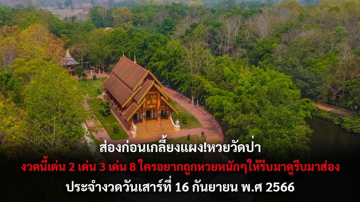 หวยวัดป่างวด 16 กันยายน 2566