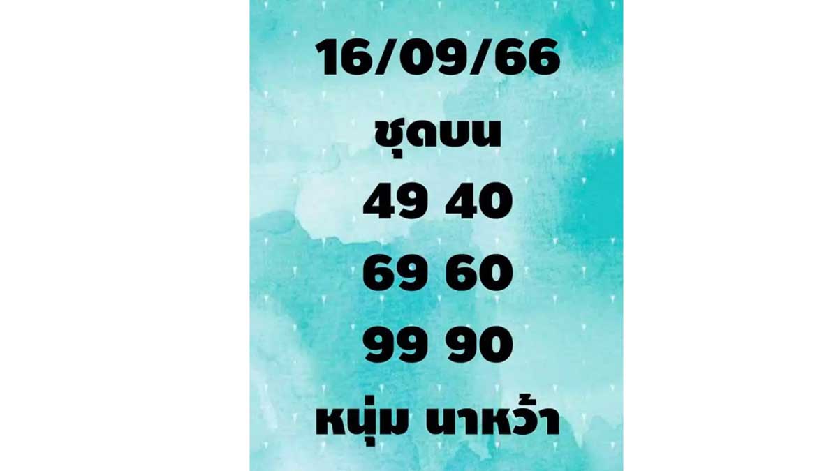 หวยหนุ่มนาหว้างวดวันที่ 16 กันยายน 2566
