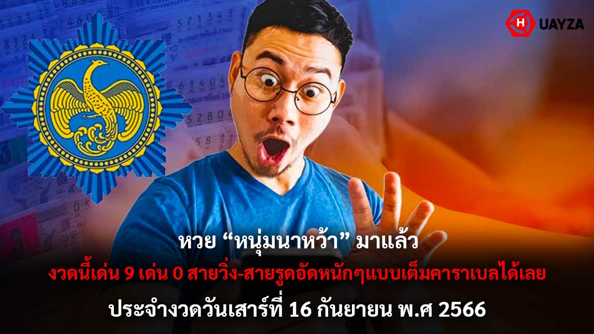 หวยหนุ่มนาหว้า 16 9 66