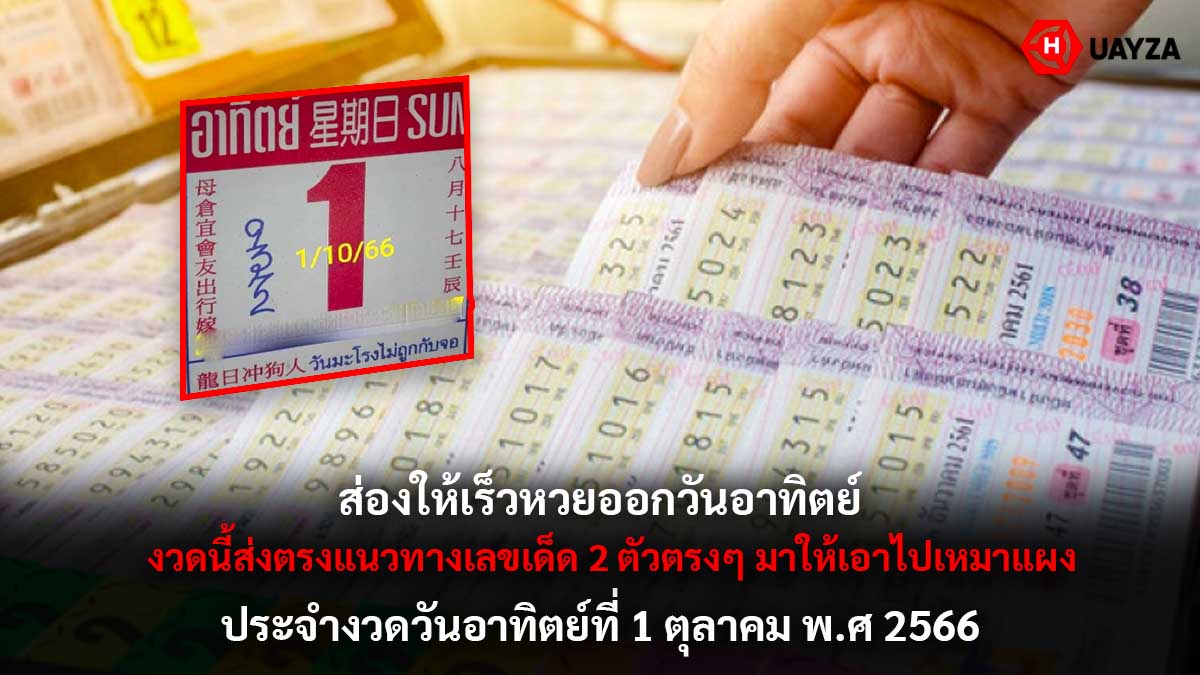 หวยออกวันอาทิตย์ 1 10 66