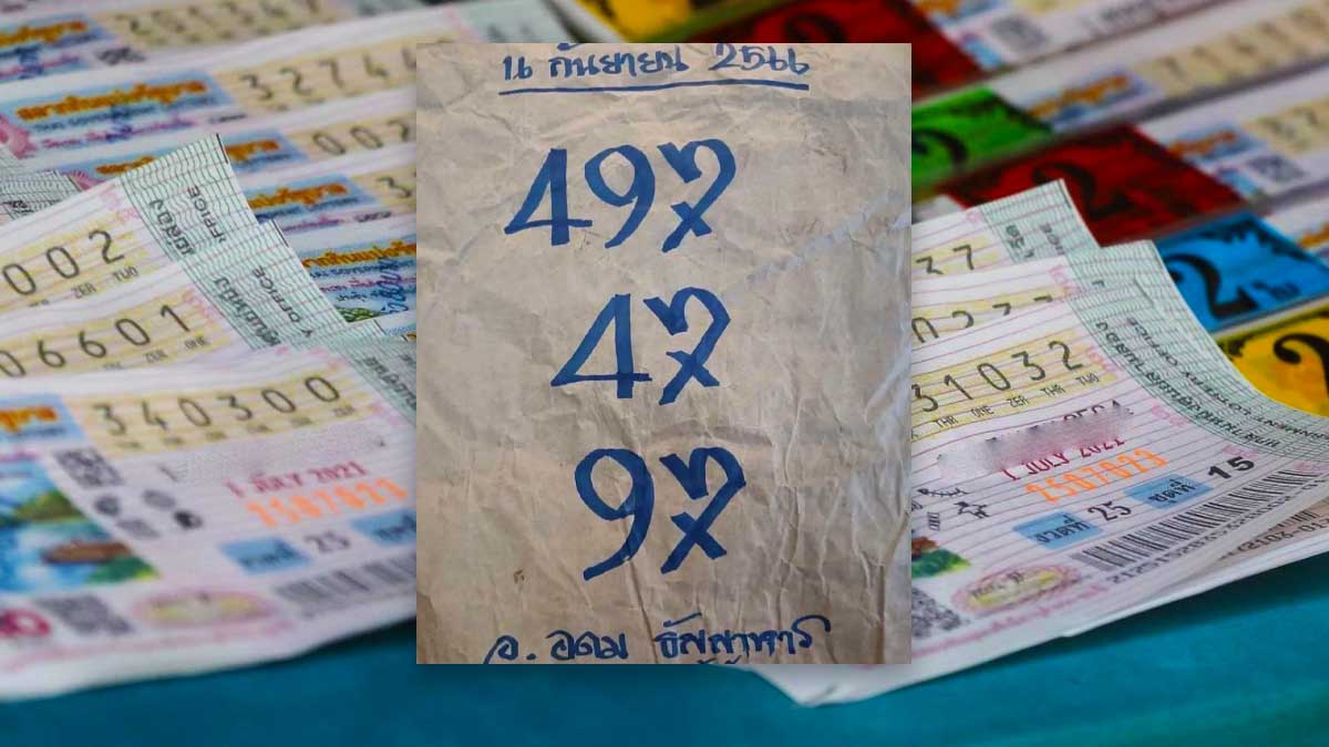 หวยอุดมธัญญาหาร งวด 16 กันยายน 2566