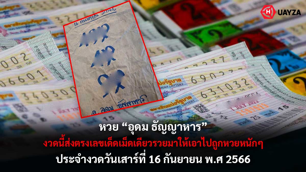 หวยอุดมธัญญาหาร 16 9 66