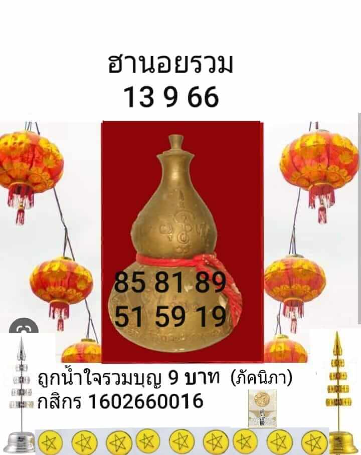 หวยฮานอย 12-9-66 ชุด7