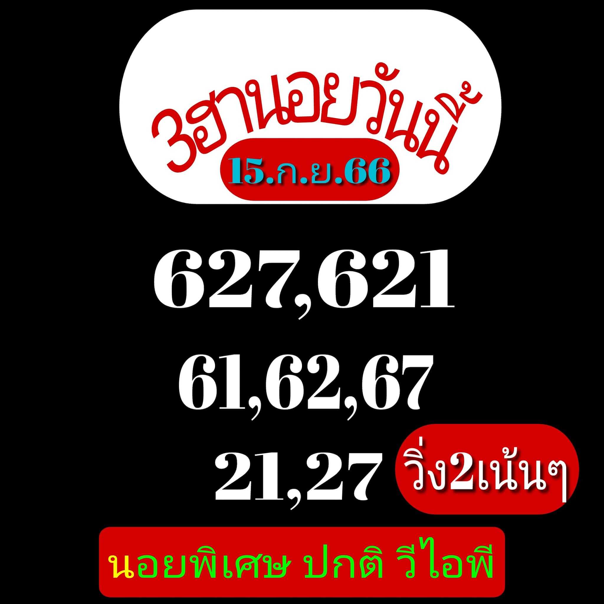 หวยฮานอย 15-9-66 ชุด1