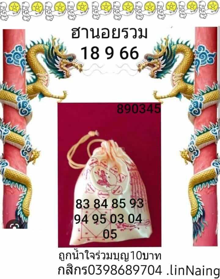 หวยฮานอย 18-9-66 ชุด4