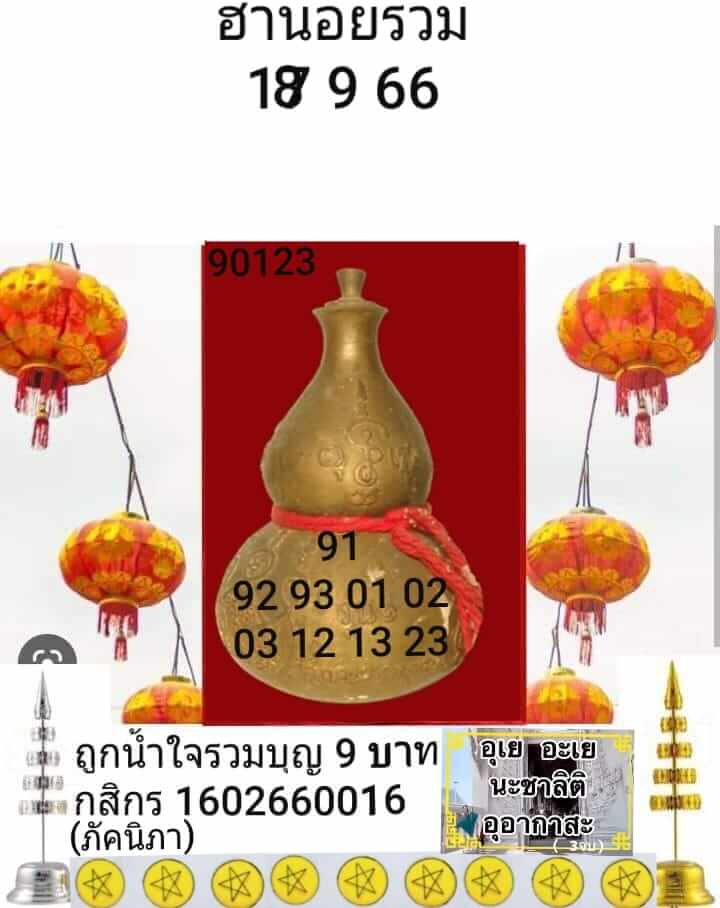 หวยฮานอย 18-9-66 ชุด5