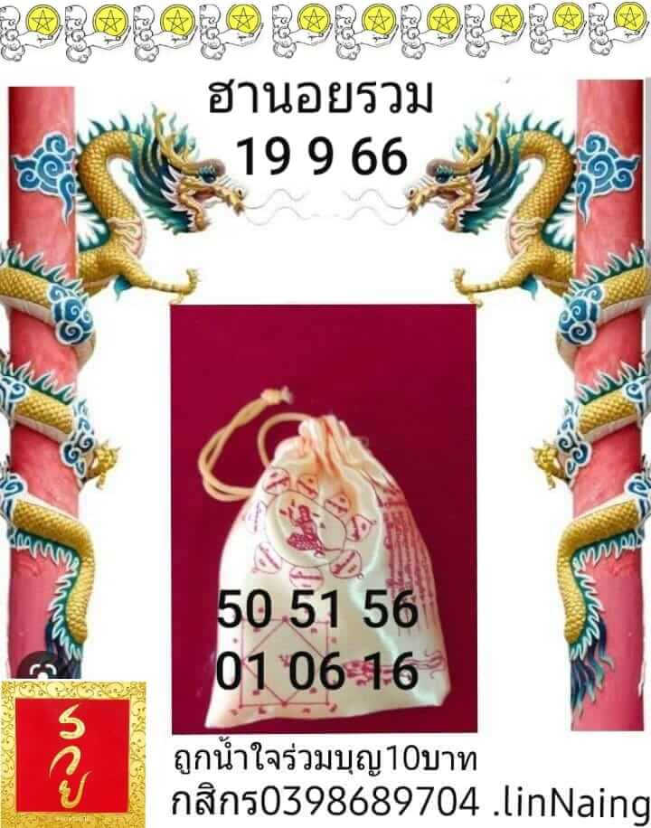 หวยฮานอย 19-9-66 ชุด4